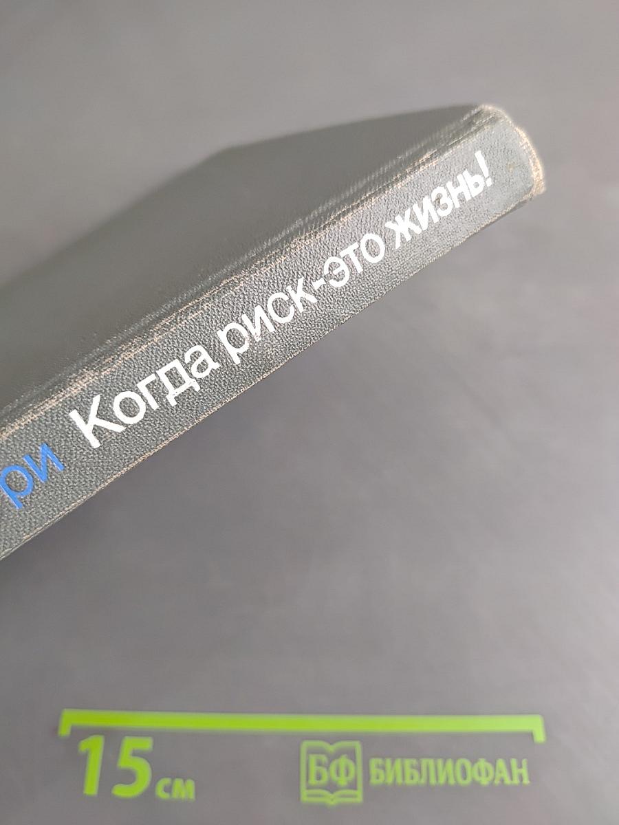 Когда риск — это жизнь!