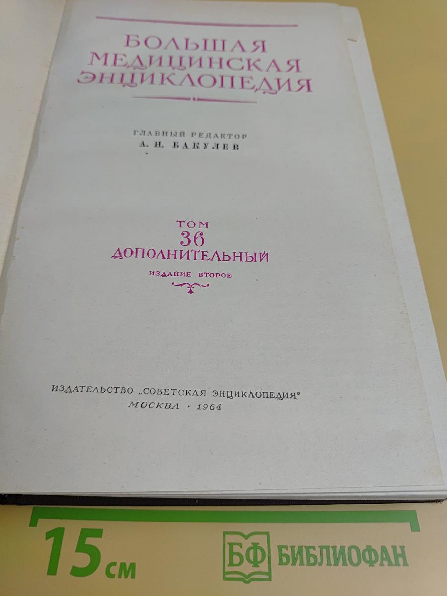 Большая медицинская энциклопедия. Том 36. Дополнительный