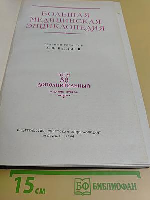 Большая медицинская энциклопедия. Том 36. Дополнительный