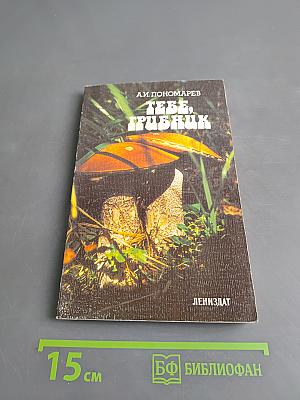 Тебе, грибник