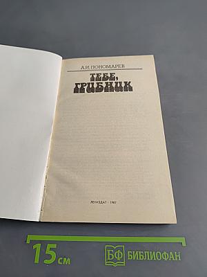 Тебе, грибник