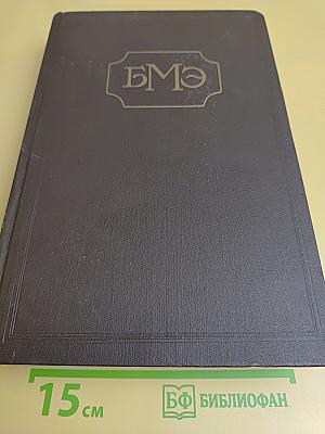 Большая медицинская энциклопедия. Том 29. Рупиния – Серотерапия