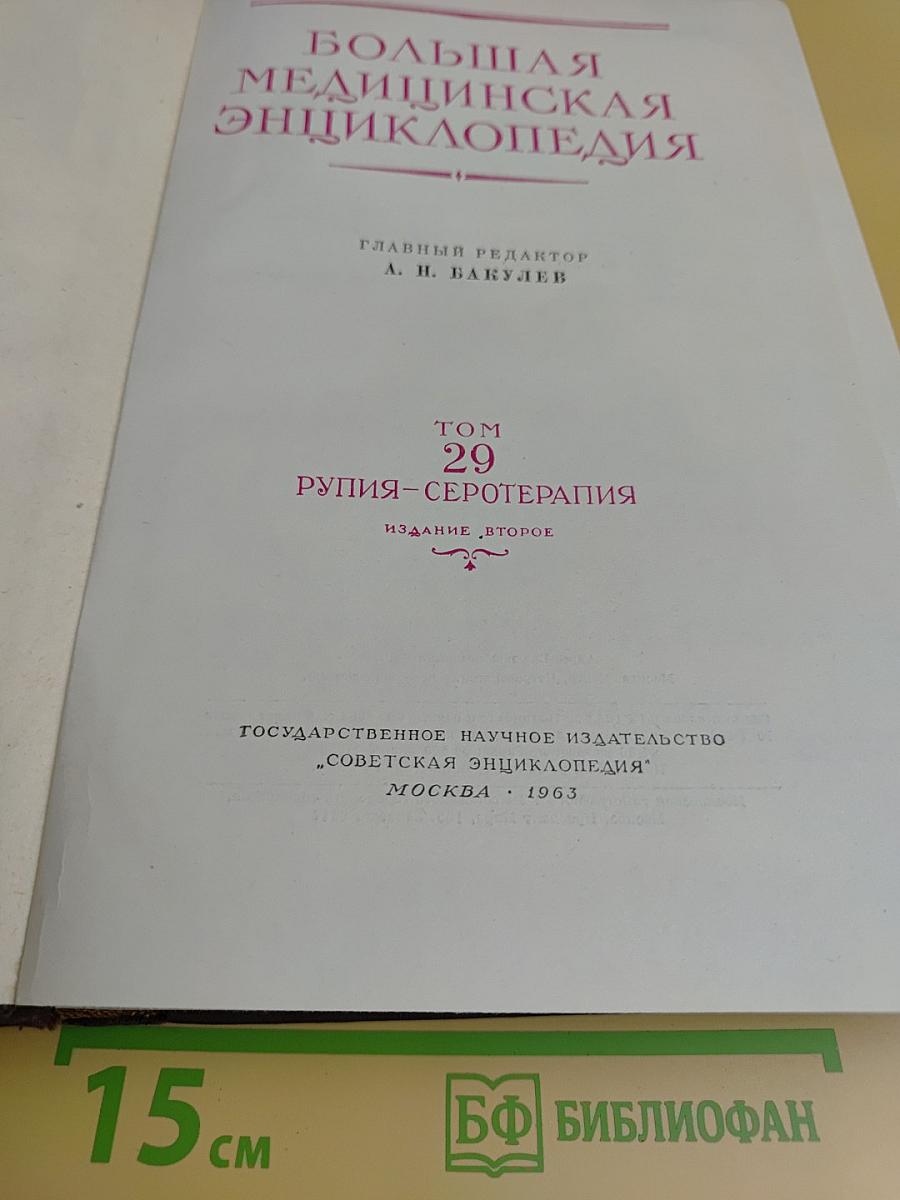 Большая медицинская энциклопедия. Том 29. Рупиния – Серотерапия