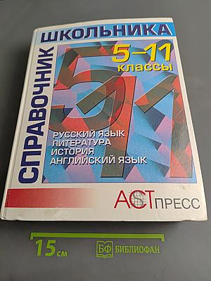 Справочник школьника 5-11 классы