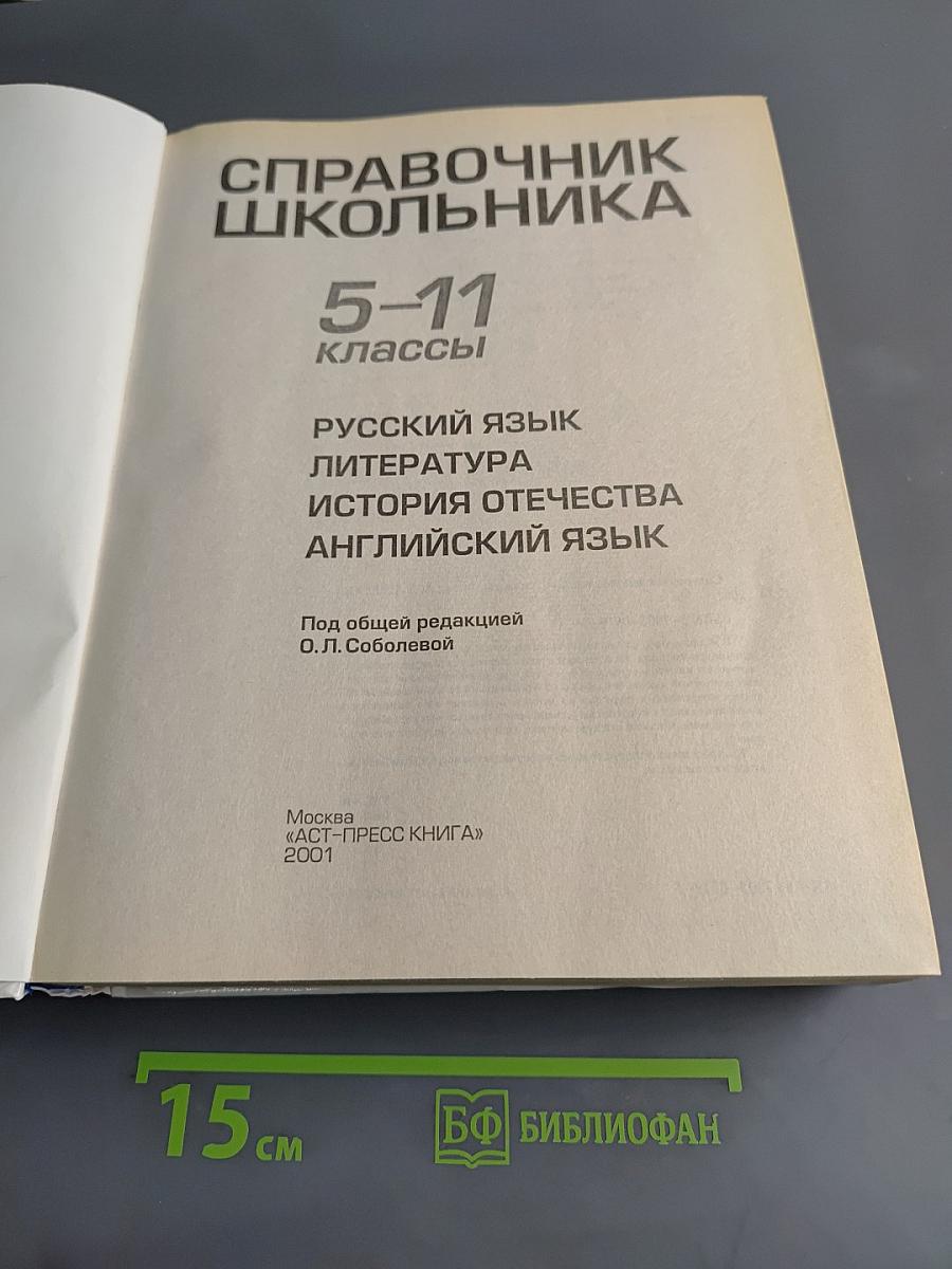 Справочник школьника 5-11 классы