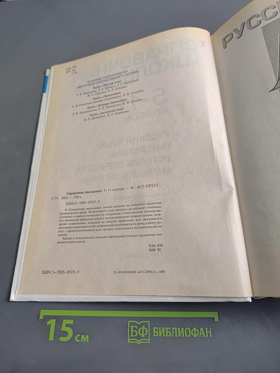 Справочник школьника 5-11 классы