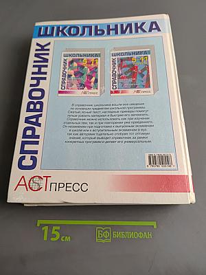 Справочник школьника 5-11 классы