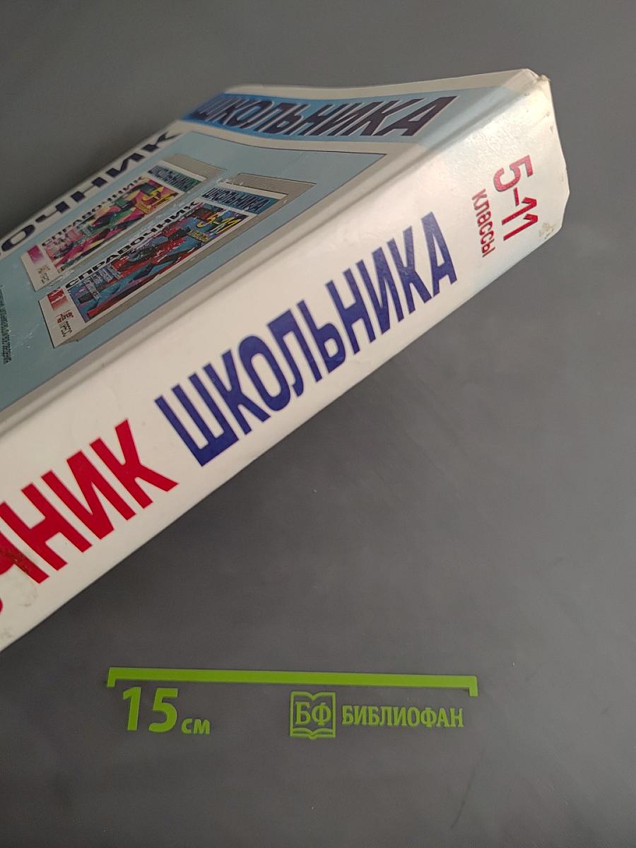 Справочник школьника 5-11 классы