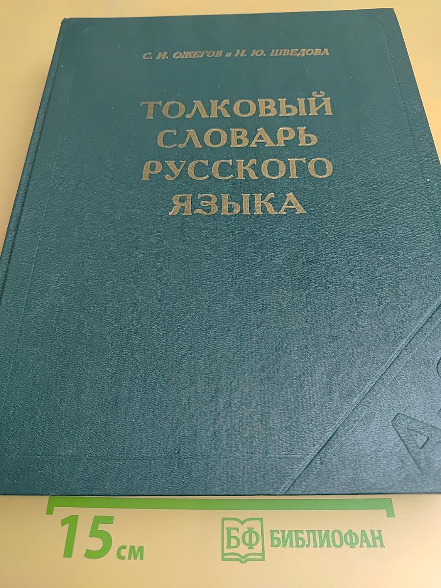 Толковый словарь русского языка