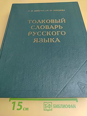 Толковый словарь русского языка