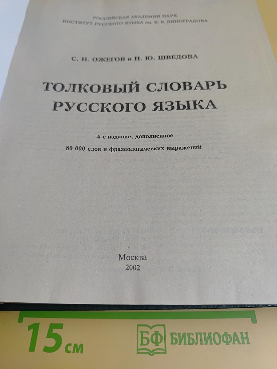 Толковый словарь русского языка