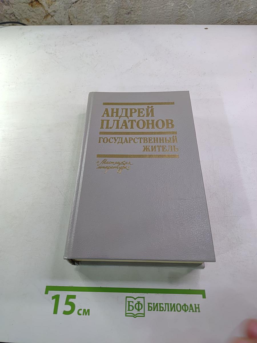 Государственный житель