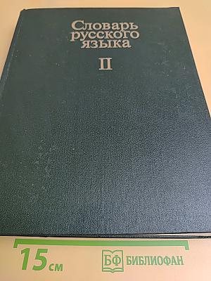 Словарь русского языка. Том II. К-О