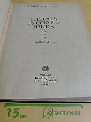 Словарь русского языка. Том II. К-О