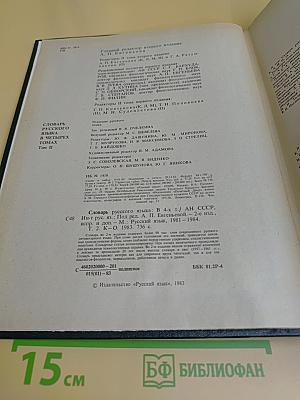 Словарь русского языка. Том II. К-О