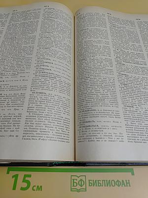 Словарь русского языка. Том II. К-О