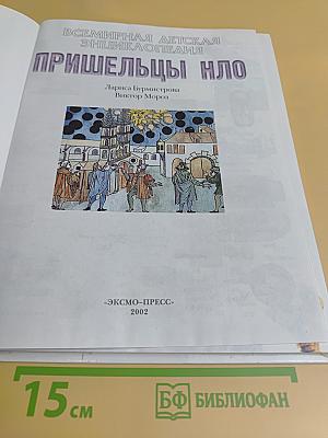 Пришельцы. НЛО. Всемирная детская энциклопедия
