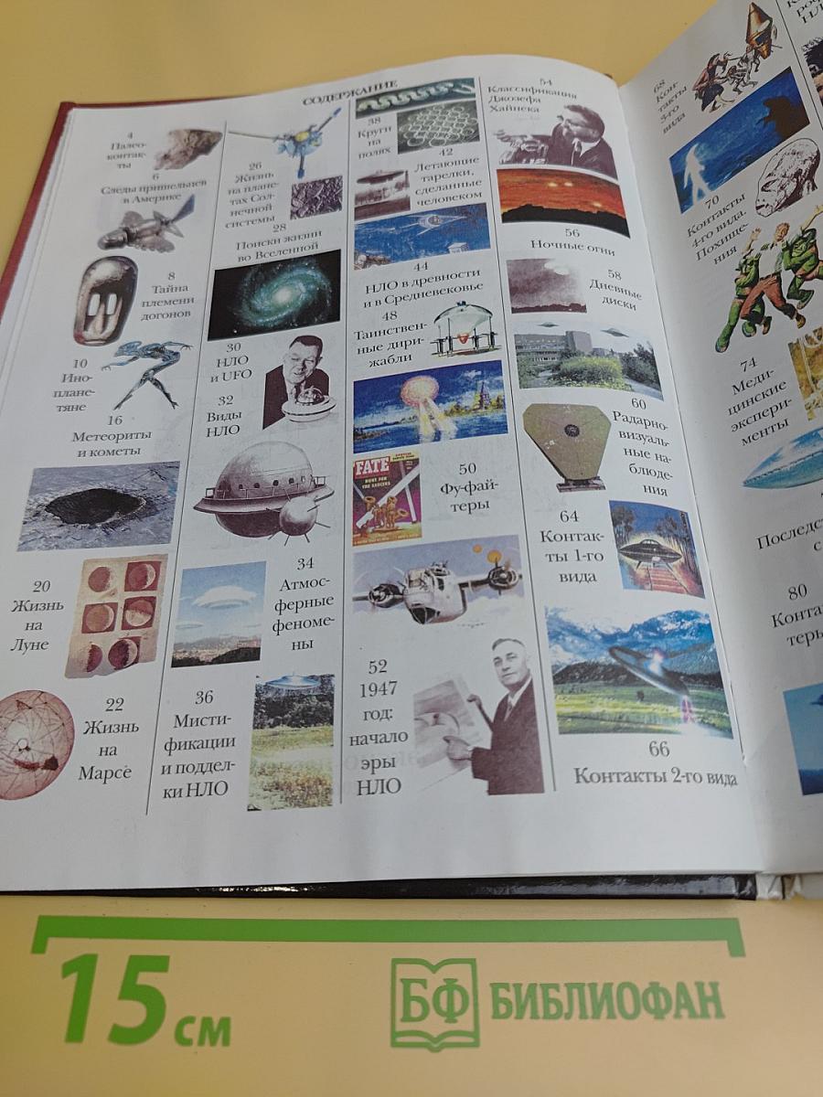 Пришельцы. НЛО. Всемирная детская энциклопедия
