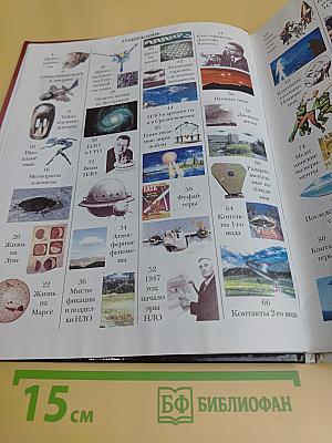 Пришельцы. НЛО. Всемирная детская энциклопедия