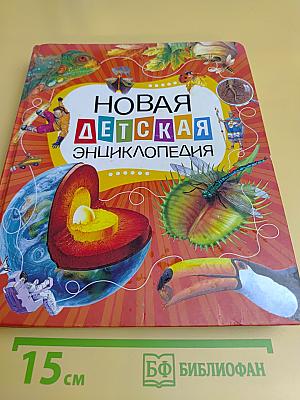 Новая детская энциклопедия