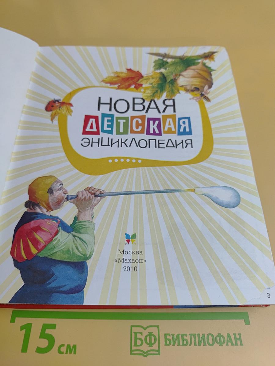 Новая детская энциклопедия