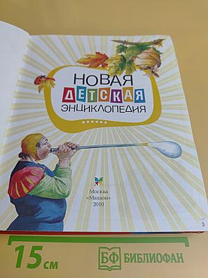 Новая детская энциклопедия