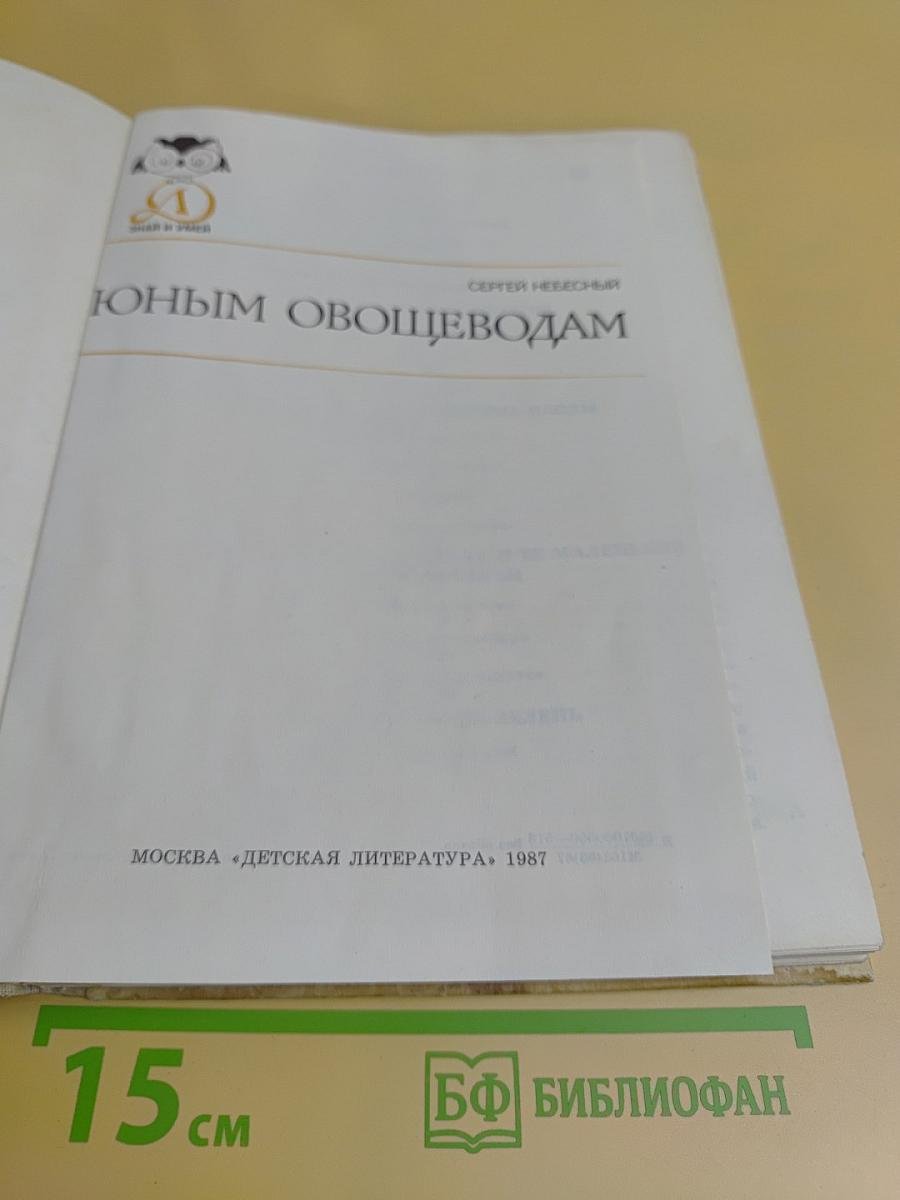 Юным овощеводам