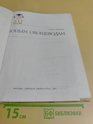 Юным овощеводам