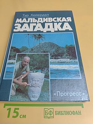 Мальдивская загадка