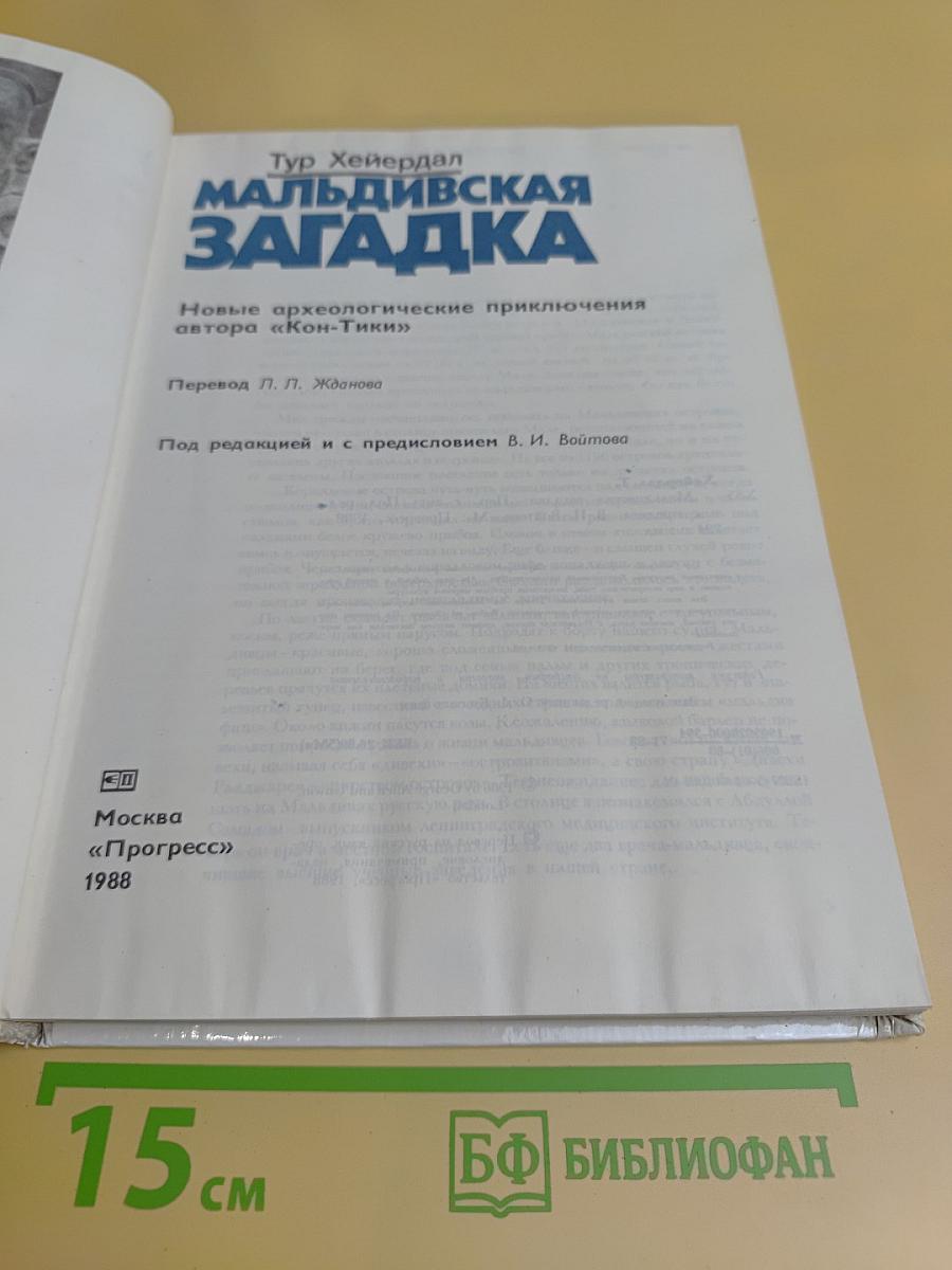 Мальдивская загадка