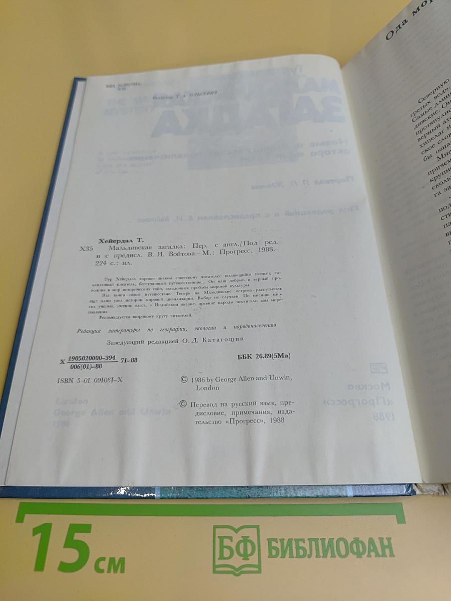 Мальдивская загадка