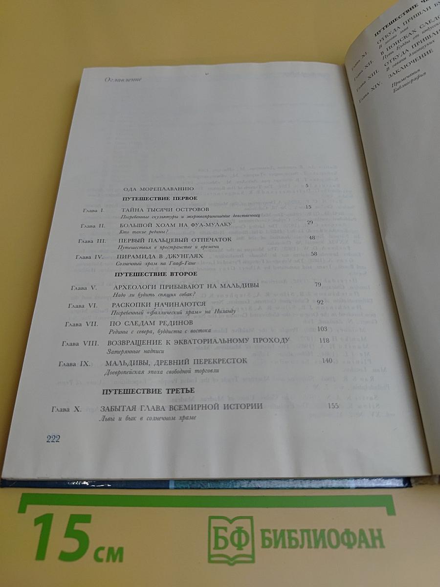 Мальдивская загадка