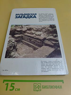 Мальдивская загадка