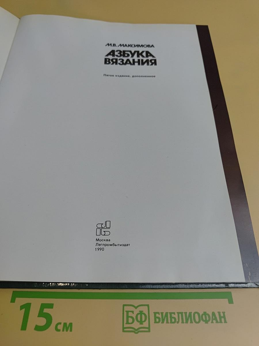 Азбука вязания