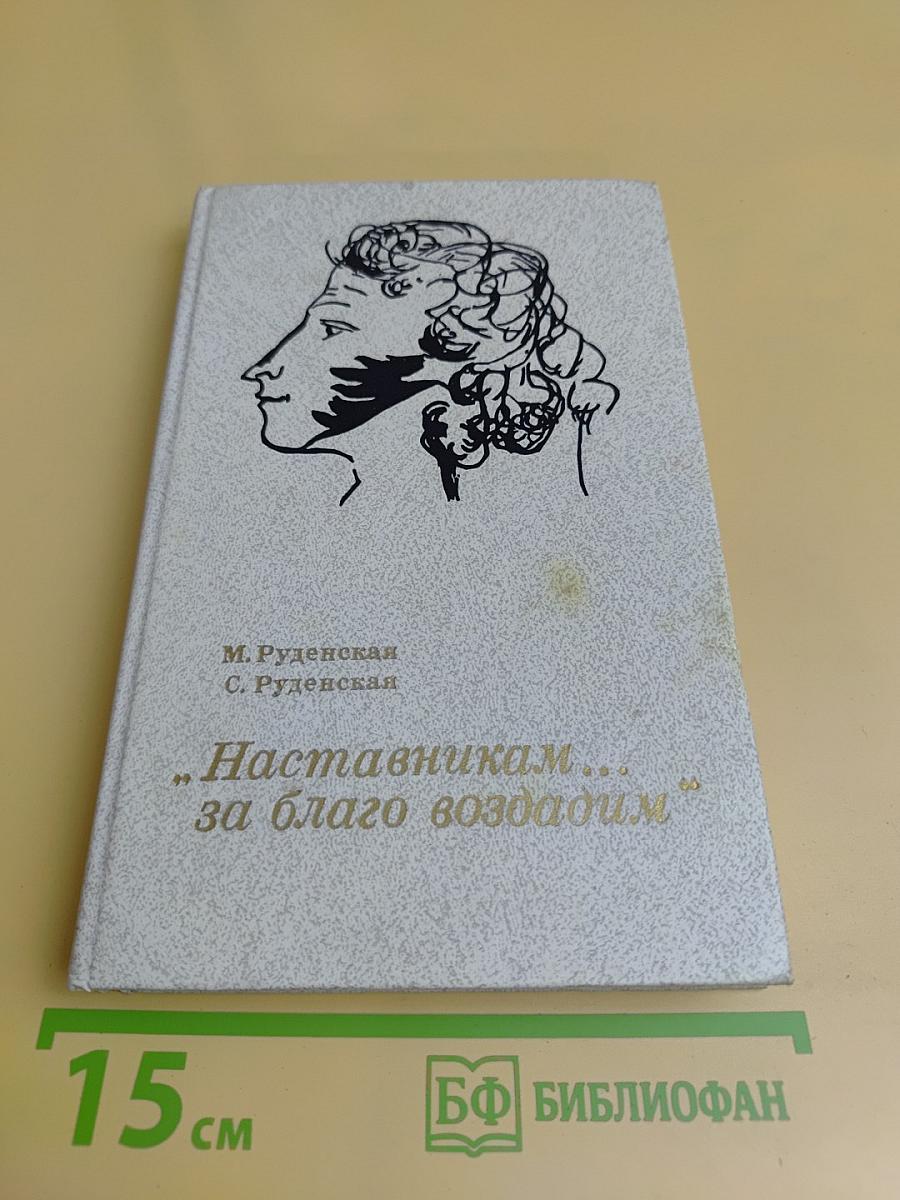 Наставникам... за благо воздадим