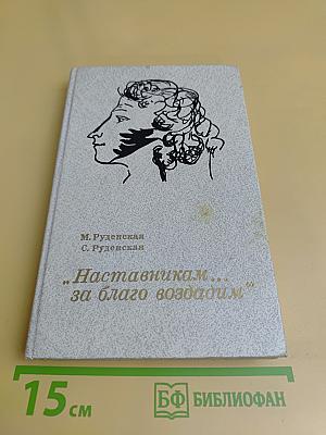 Наставникам... за благо воздадим