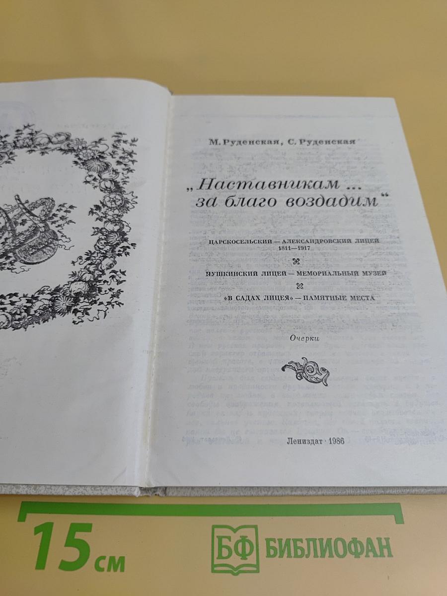Наставникам... за благо воздадим