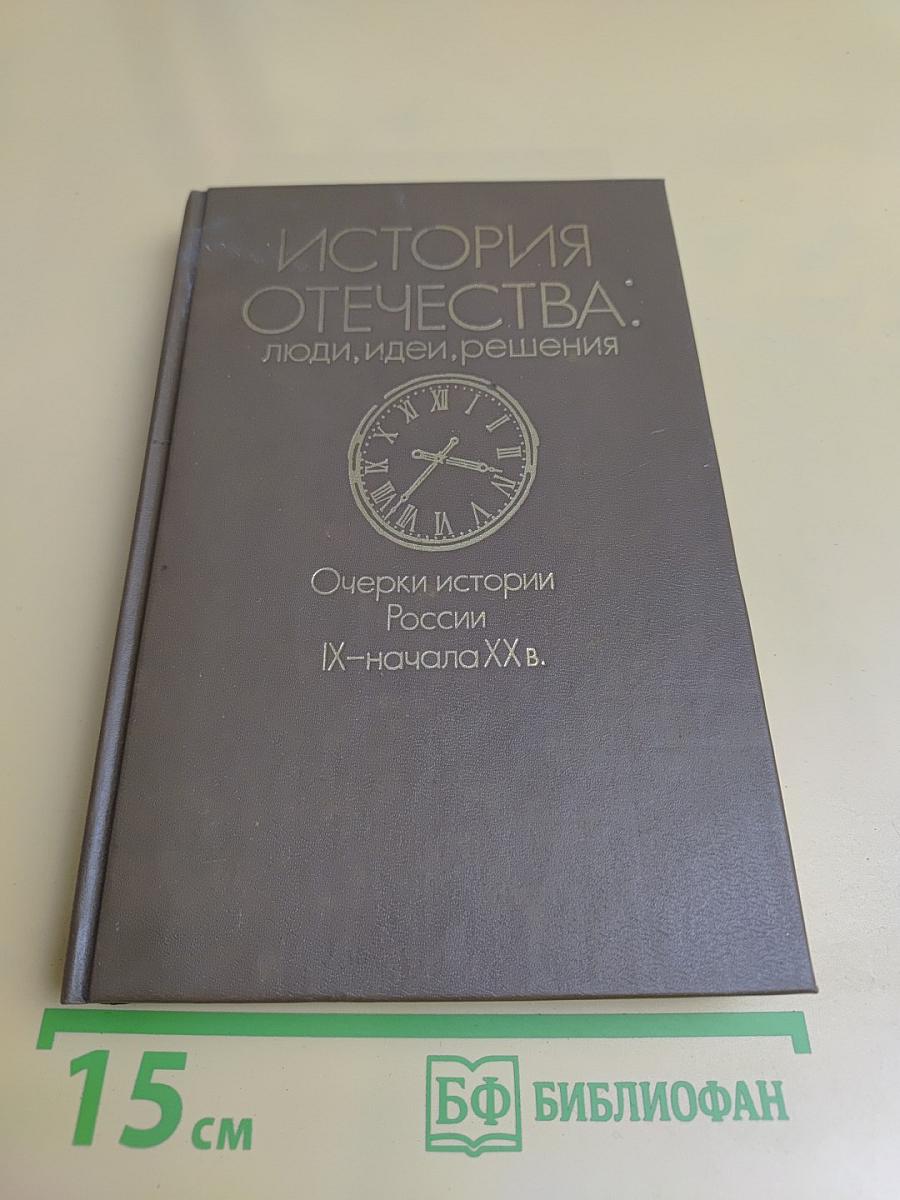 История Отечества: люди, идеи, решения. Очерки истории России IX–начала XX в.