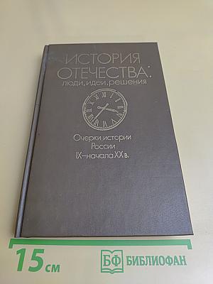 История Отечества: люди, идеи, решения. Очерки истории России IX–начала XX в.