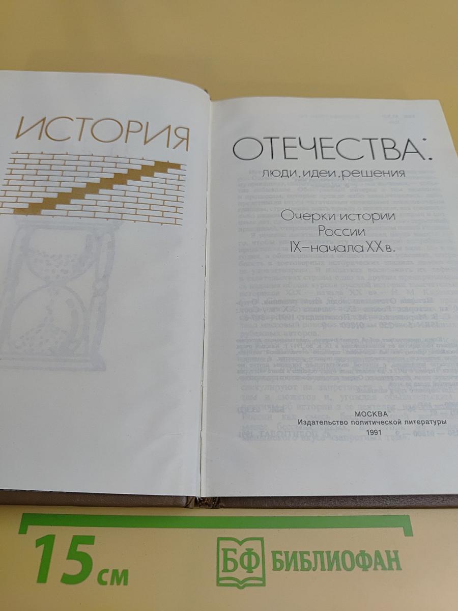 История Отечества: люди, идеи, решения. Очерки истории России IX–начала XX в.