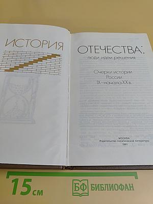 История Отечества: люди, идеи, решения. Очерки истории России IX–начала XX в.