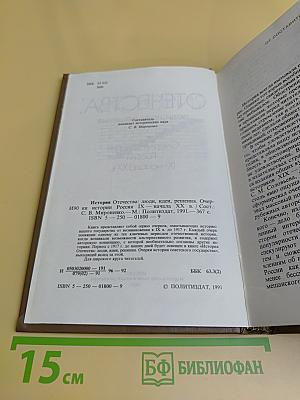 История Отечества: люди, идеи, решения. Очерки истории России IX–начала XX в.