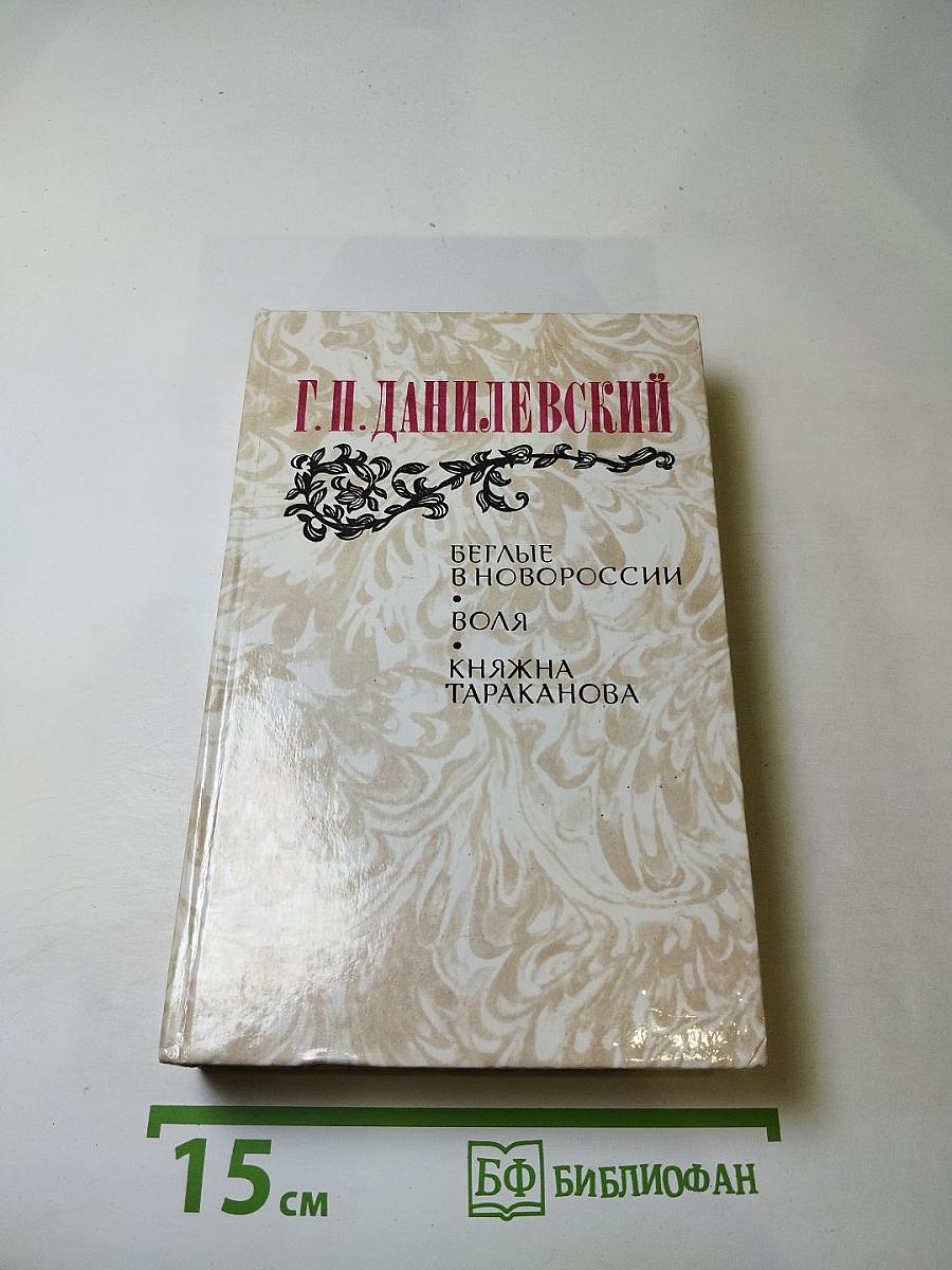 Г. П. Данилевский. Беглые в Новороссии. Воля. Княжна Тараканова