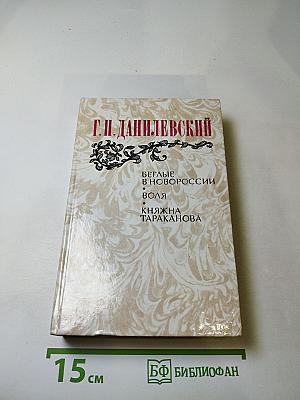 Г. П. Данилевский. Беглые в Новороссии. Воля. Княжна Тараканова