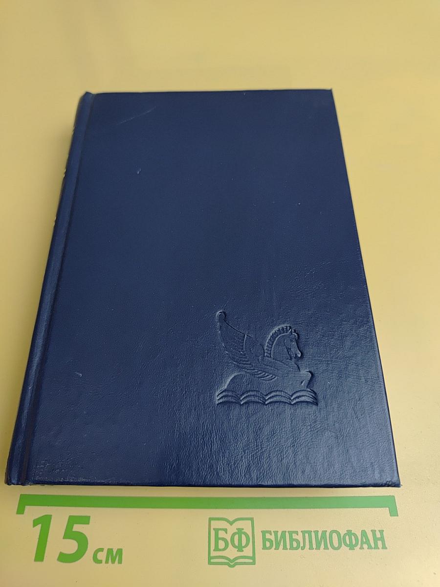 Избранные романы