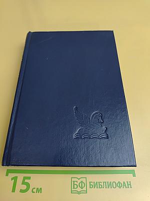 Избранные романы