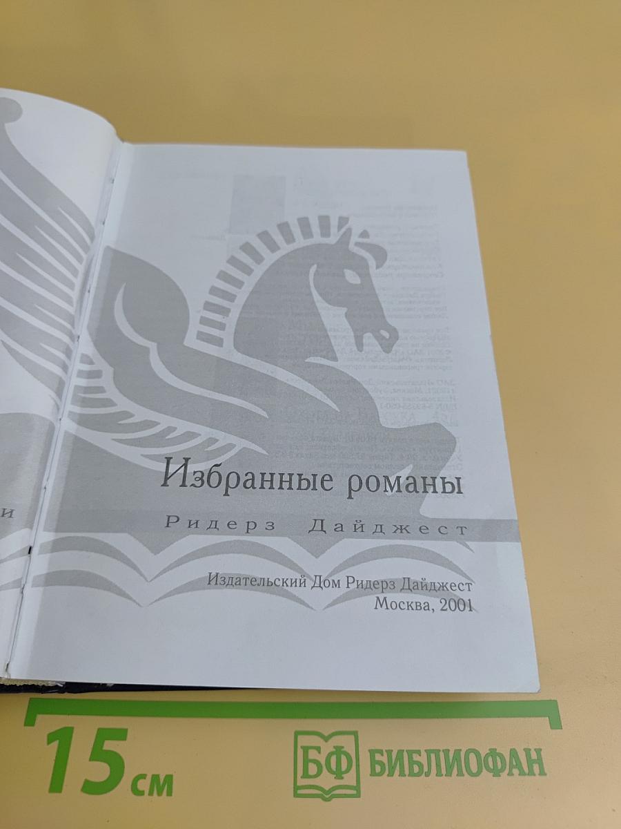 Избранные романы