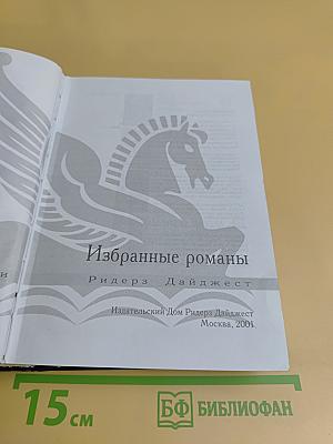 Избранные романы