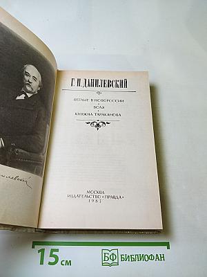 Г. П. Данилевский. Беглые в Новороссии. Воля. Княжна Тараканова