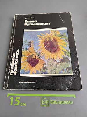 Елена Кульчицкая
